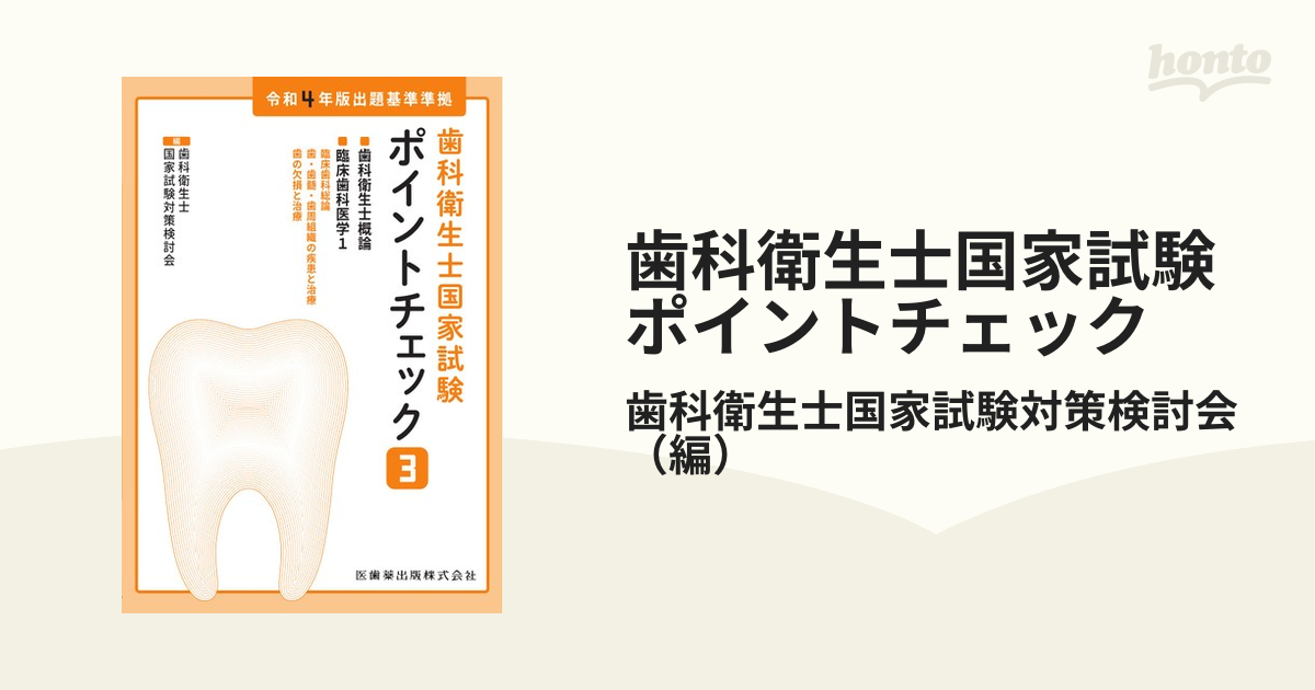 ポイントチェック歯科衛生士国家試験対策 - 参考書