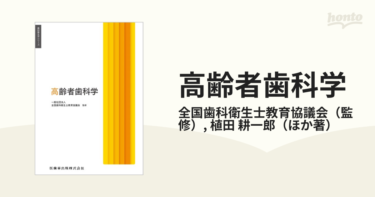 歯科衛生学シリーズ 高齢者歯科学 - 健康・医学