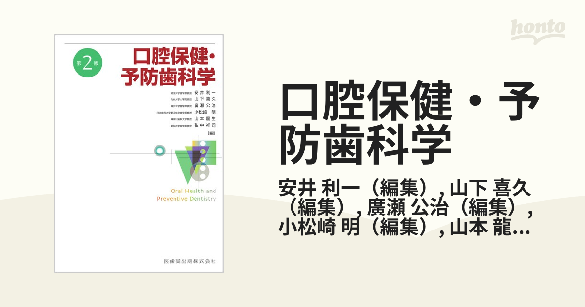 アウトレット 値段販売 口腔保健・予防歯科学 第2版[本/雑誌] / 安井利 ...