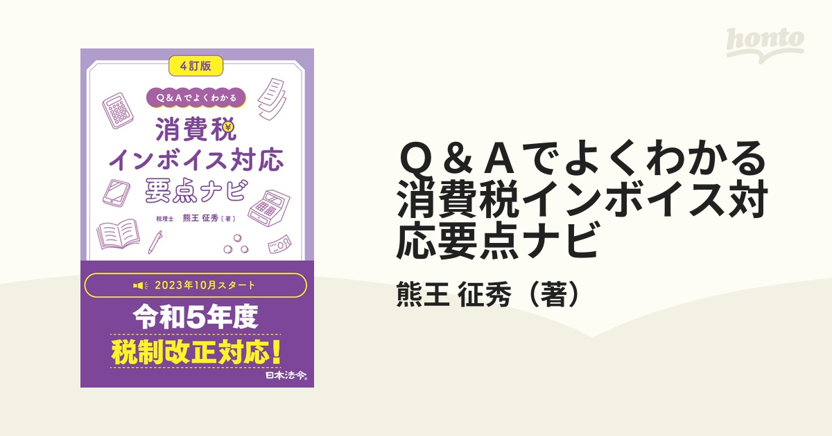 Ｑ＆Ａでよくわかる消費税インボイス対応要点ナビ ４訂版