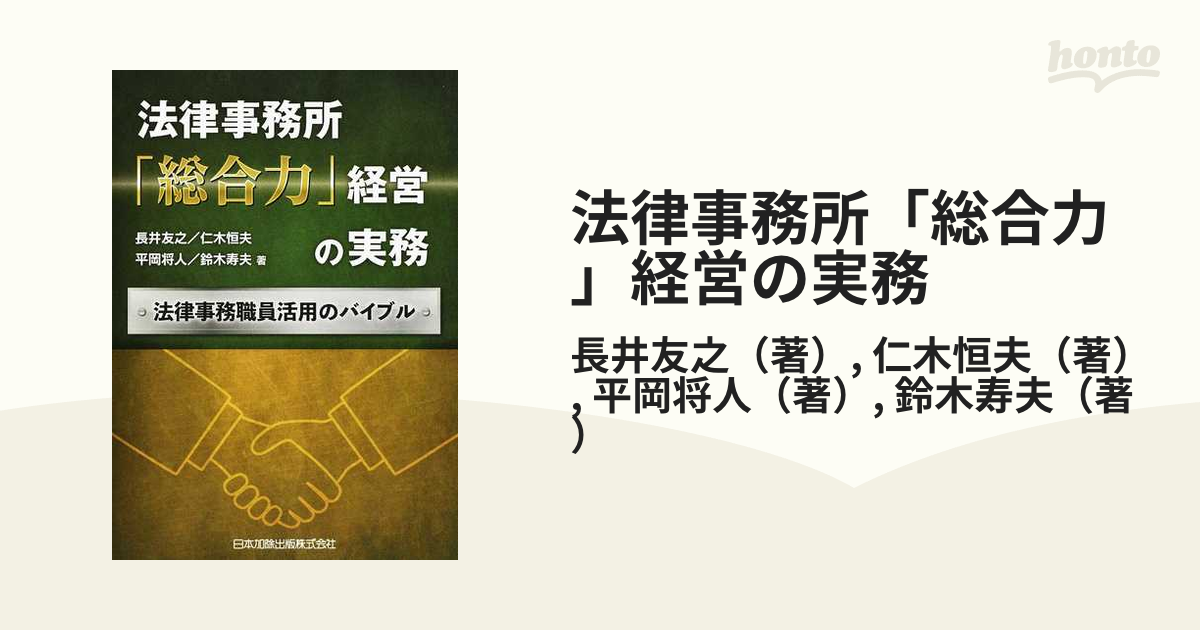 法律事務所「総合力」経営の実務 法律事務職員活用のバイブルの通販/長井友之/仁木恒夫 紙の本：honto本の通販ストア