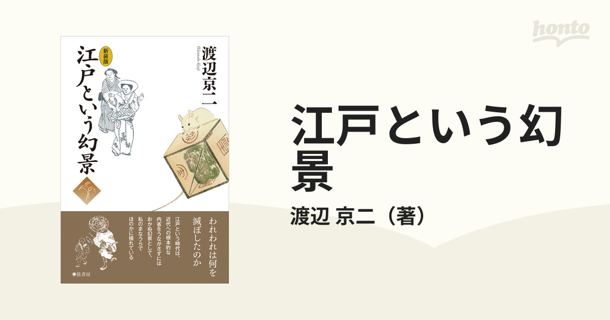 京二　新装版の通販/渡辺　江戸という幻景　紙の本：honto本の通販ストア