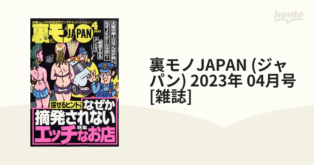 裏モノJAPAN (ジャパン) 2023年 04月号 [雑誌]の通販 - honto本の通販