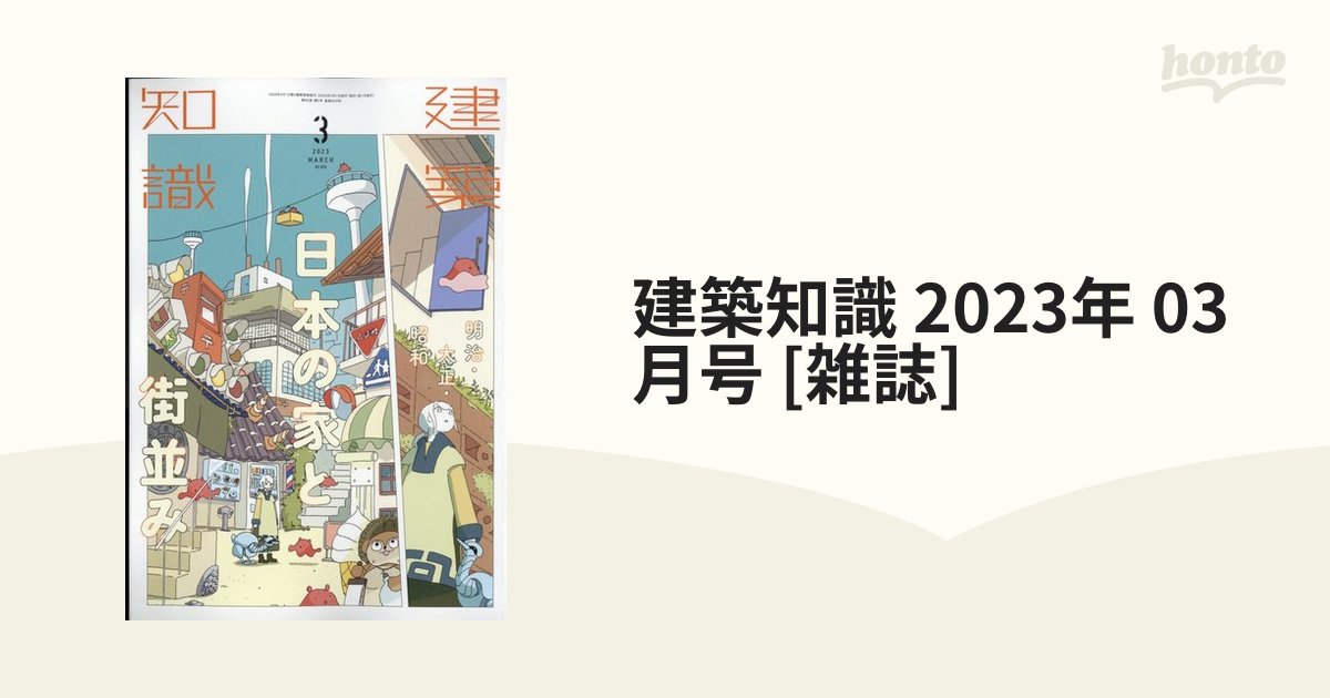 建築知識 2023年 03月号 [雑誌]