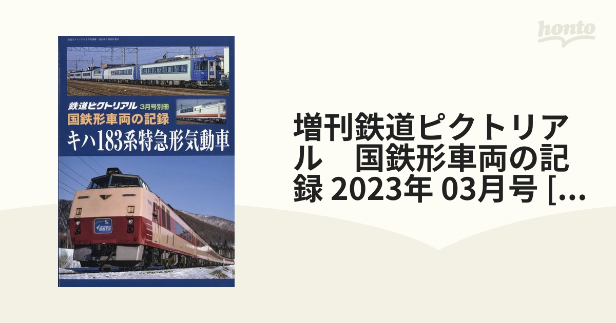 63%OFF!】 鉄道ピクトリアル2023年3月号別冊