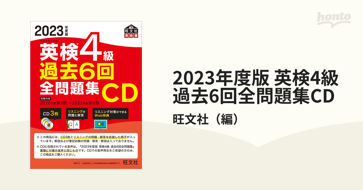 SALE】英検4級過去6回全問題集 2023年度版 旺文社 語学学習 | hh2.hu