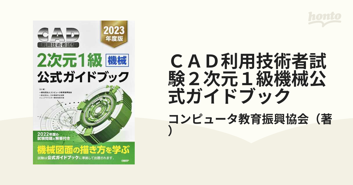 2023年度版CAD利用技術者試験 2次元1級(機械)公式ガイドブック