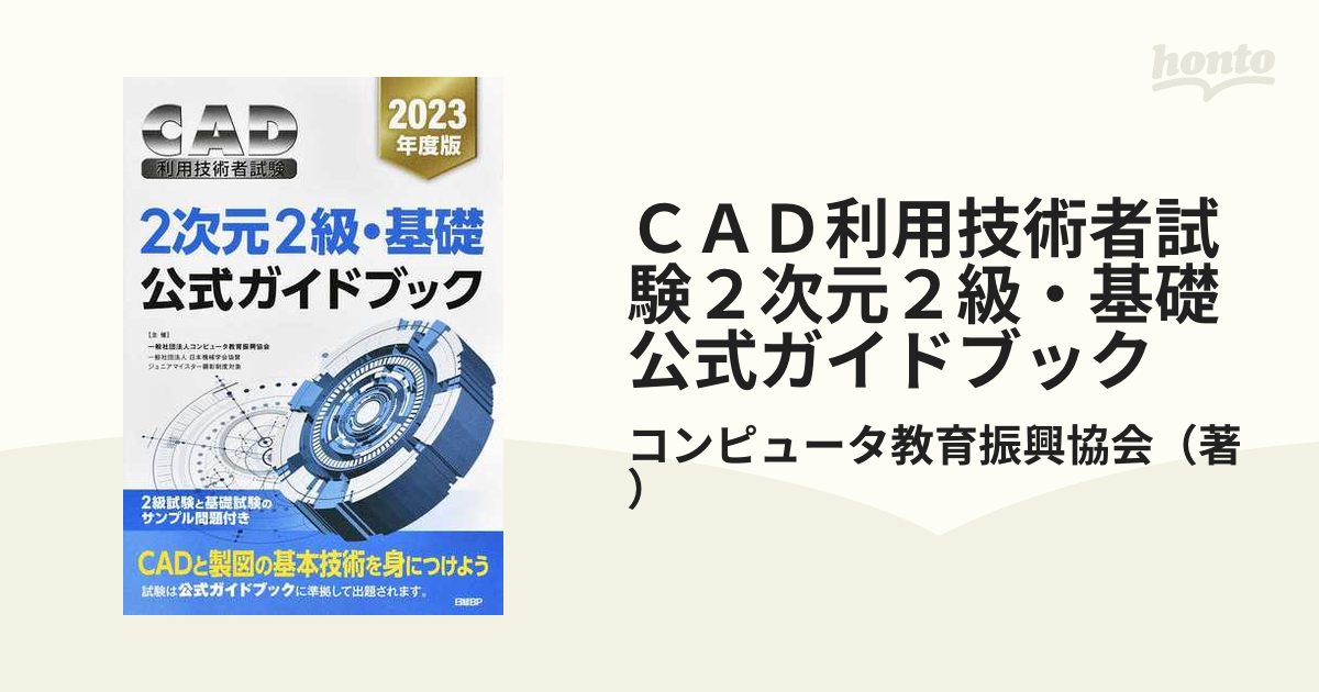 ＣＡＤ利用技術者試験２次元２級・基礎公式ガイドブック ２０２３年度