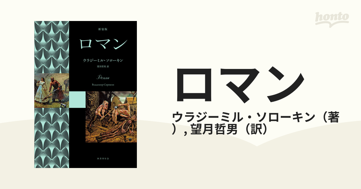 小説：honto本の通販ストア　ロマン　新装版の通販/ウラジーミル・ソローキン/望月哲男