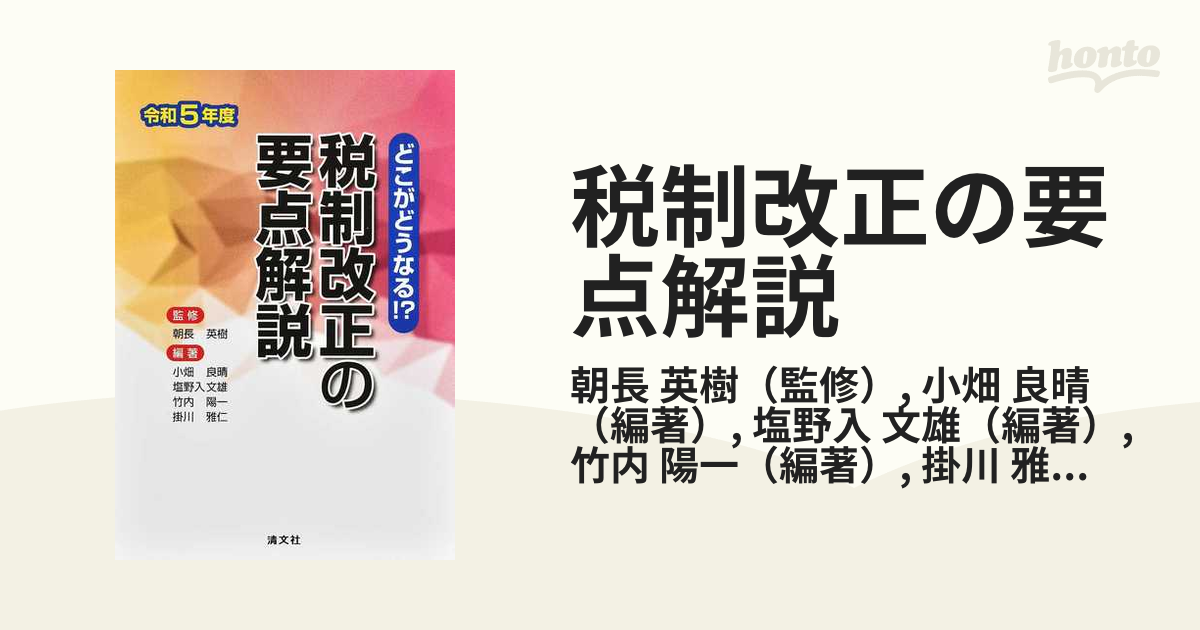 税制改正の要点解説 どこがどうなる！？ 令和5年度の通販 朝長 英樹 小畑 良晴 紙の本：honto本の通販ストア