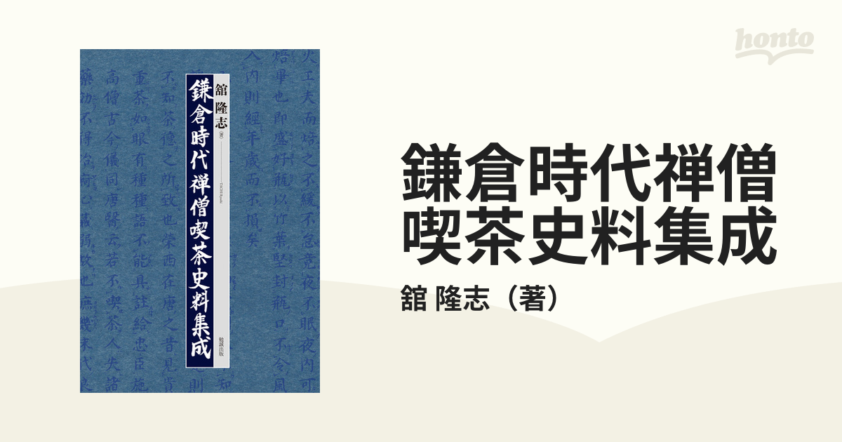 日本に 鎌倉時代禅僧喫茶史料集成 / 舘隆志 著 文化、民俗