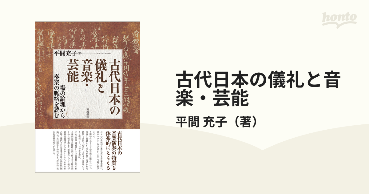 送料無料】本/古代日本の儀礼と音楽・芸能 場の論理から奏楽の脈絡を