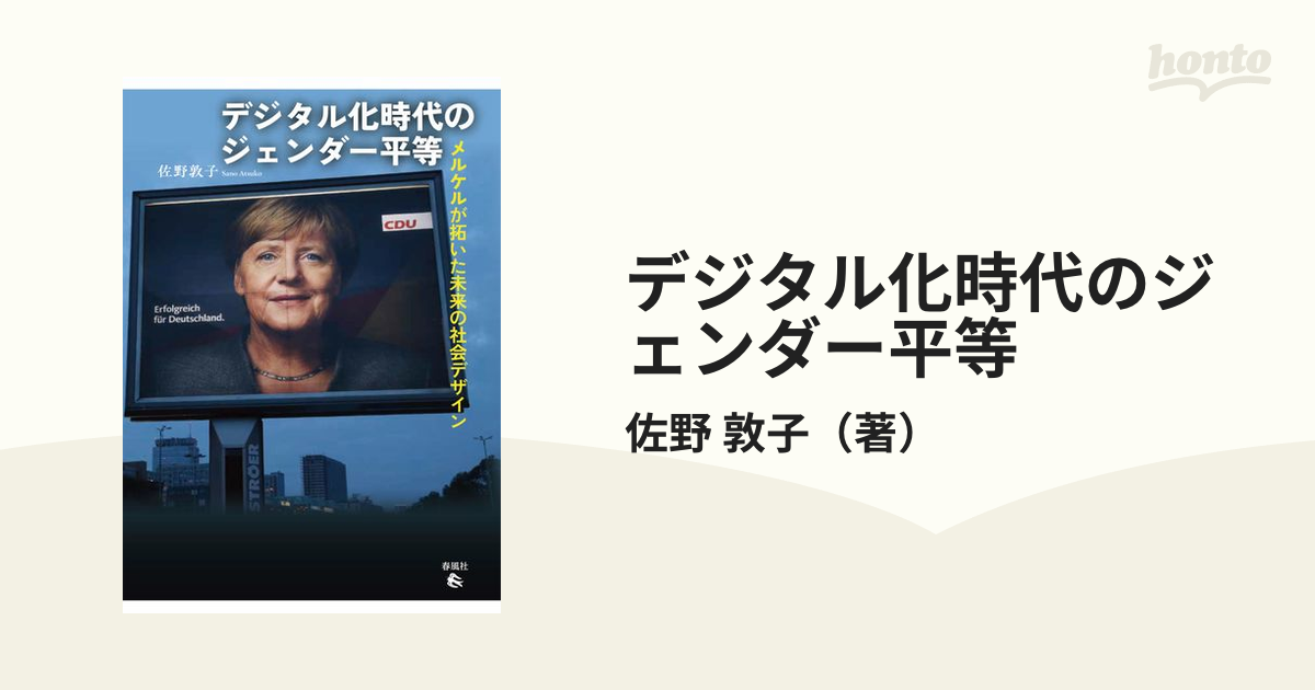 デジタル化時代のジェンダー平等 メルケルが拓いた未来の社会デザイン