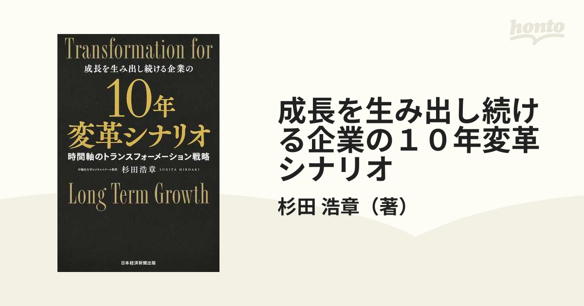 成長を生み出し続ける企業の１０年変革シナリオ 時間軸のトランスフォーメーション戦略