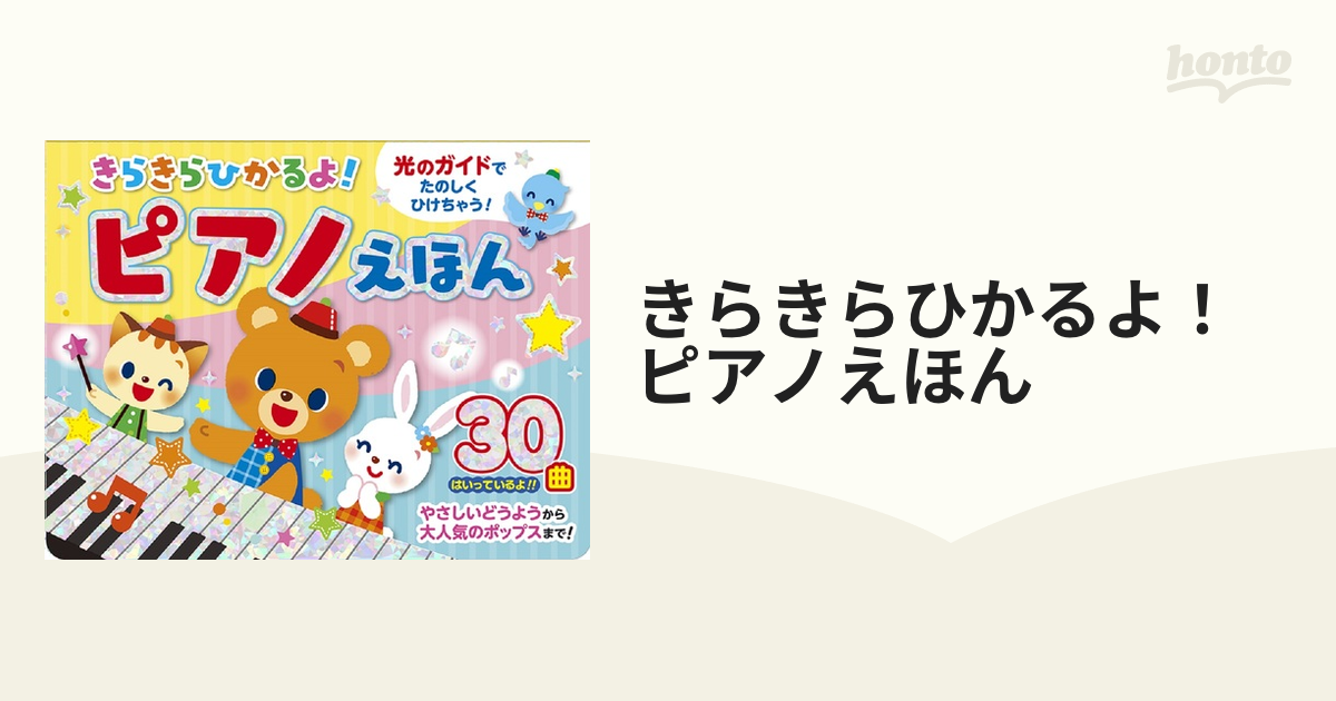 コスミック出版 きらきらひかるよ!ピアノえほん 取り寄せ商品