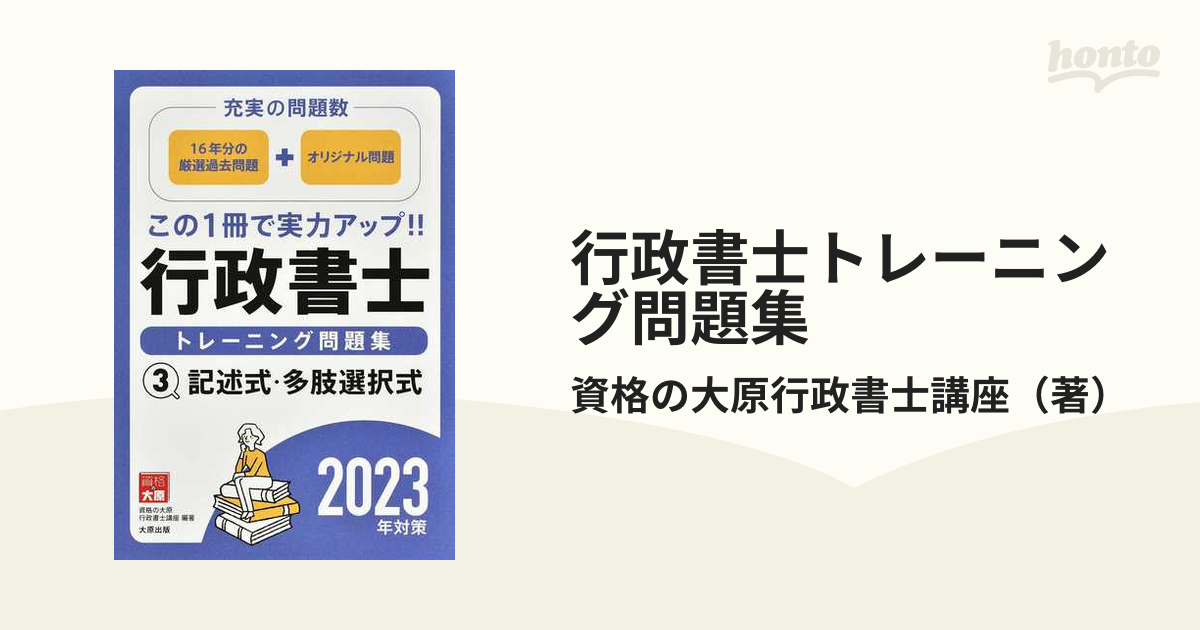 2023年版 行政書士 トレーニング問題集 記述式・多肢選択式 資格の大原