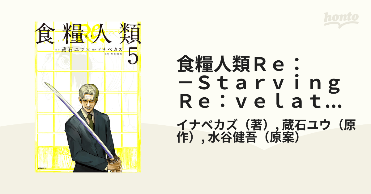 食糧人類Ｒｅ： －Ｓｔａｒｖｉｎｇ Ｒｅ：ｖｅｌａｔｉｏｎ－（５