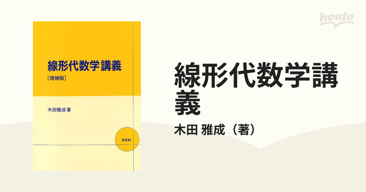 線形代数学講義 - ノンフィクション・教養