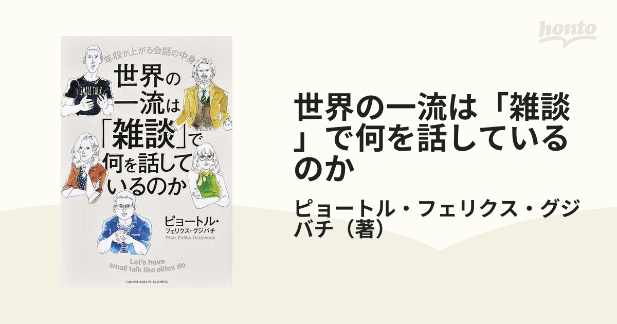 世界の一流は「雑談」で何を話しているのか 年収が上がる会話の中身