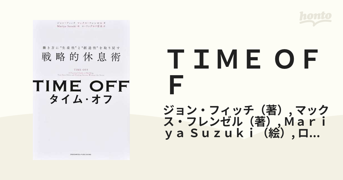 ＴＩＭＥ ＯＦＦ 働き方に“生産性”と“創造性”を取り戻す戦略的休息術