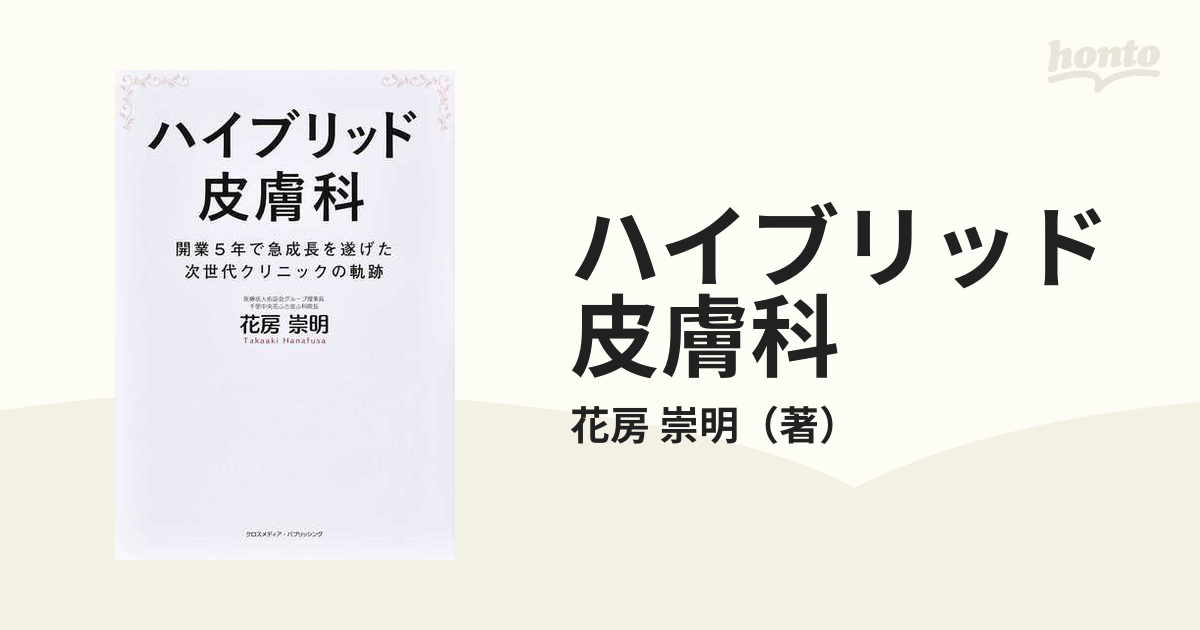 ハイブリッド皮膚科 開業５年で急成長を遂げた次世代クリニックの軌跡