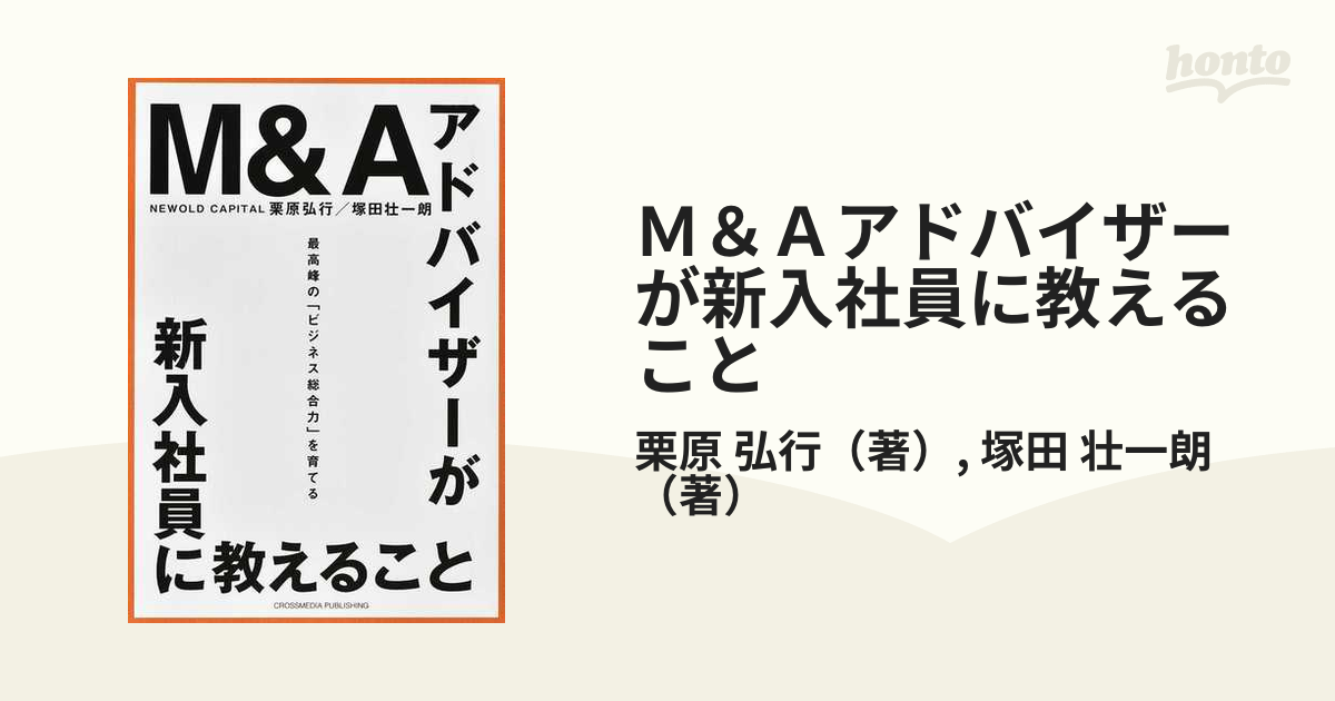 Ｍ＆Ａアドバイザーが新入社員に教えること 最高峰の「ビジネス総合力」を育てる