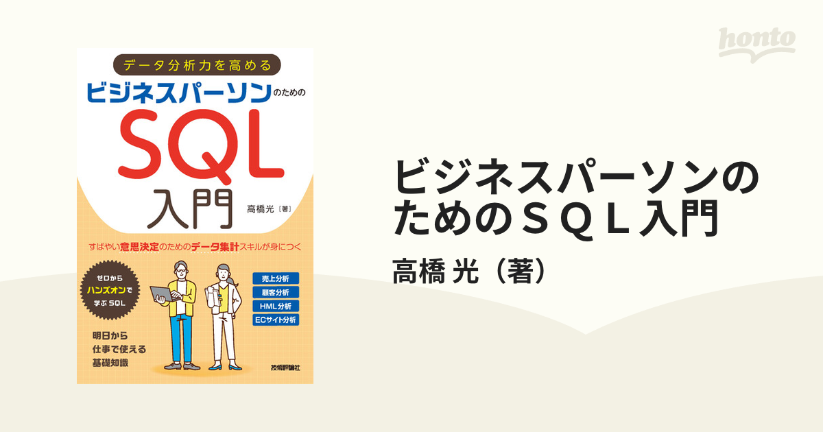 データ分析力を高める ビジネスパーソンのためのSQL入門 - コンピュータ