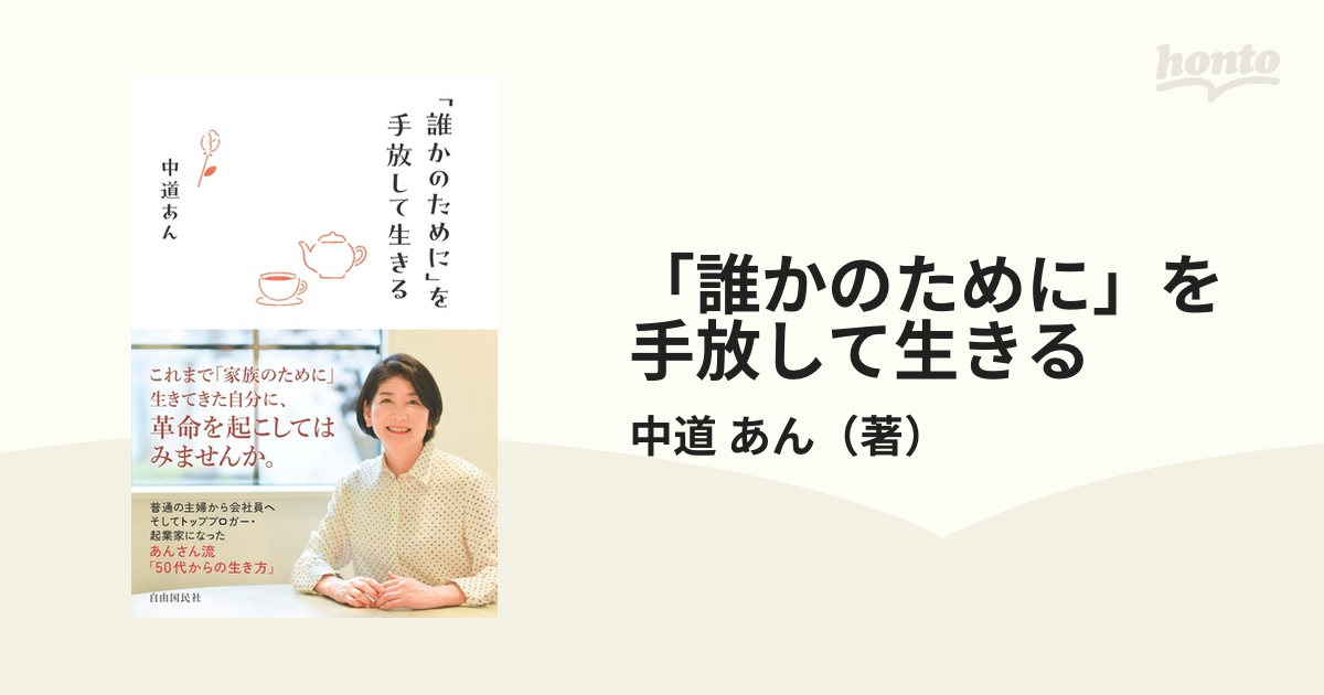 「誰かのために」を手放して生きる