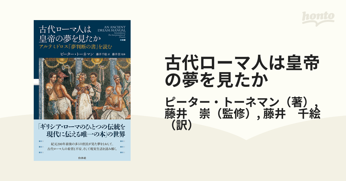 中古】夢判断の書/国文社/アルテミドロスの+