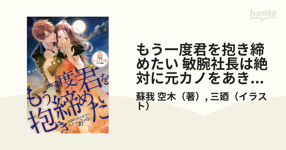 もう一度君を抱き締めたい 敏腕社長は絶対に元カノをあきらめない