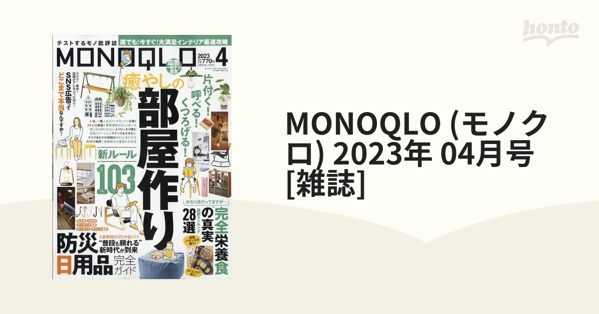 経典ブランド MONOQLO 2023年4月号