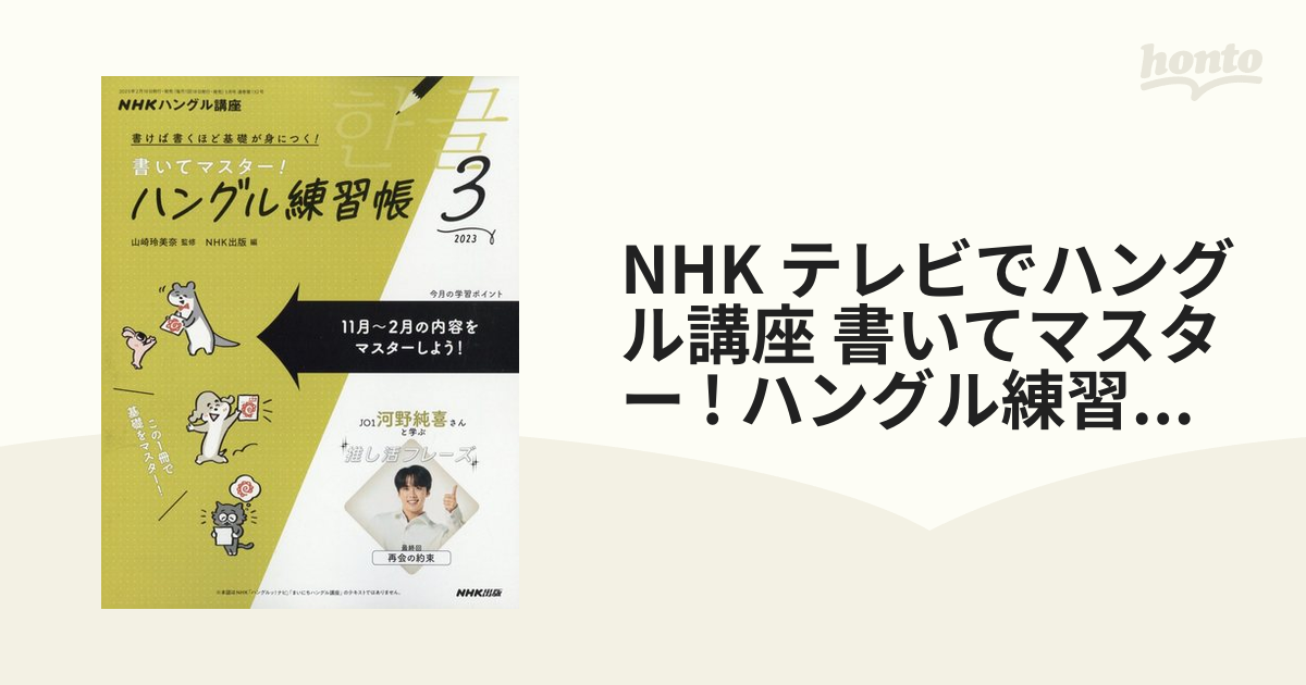 NHK テレビでハングル講座 書いてマスター ハングル練習帳 2023年 03月号 [雑誌]の通販 honto本の通販ストア