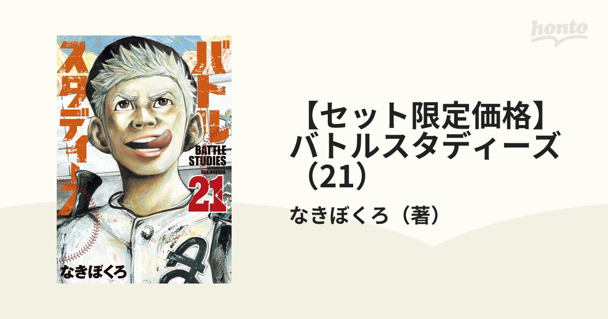 セット限定価格】バトルスタディーズ（21）（漫画）の電子書籍 - 無料