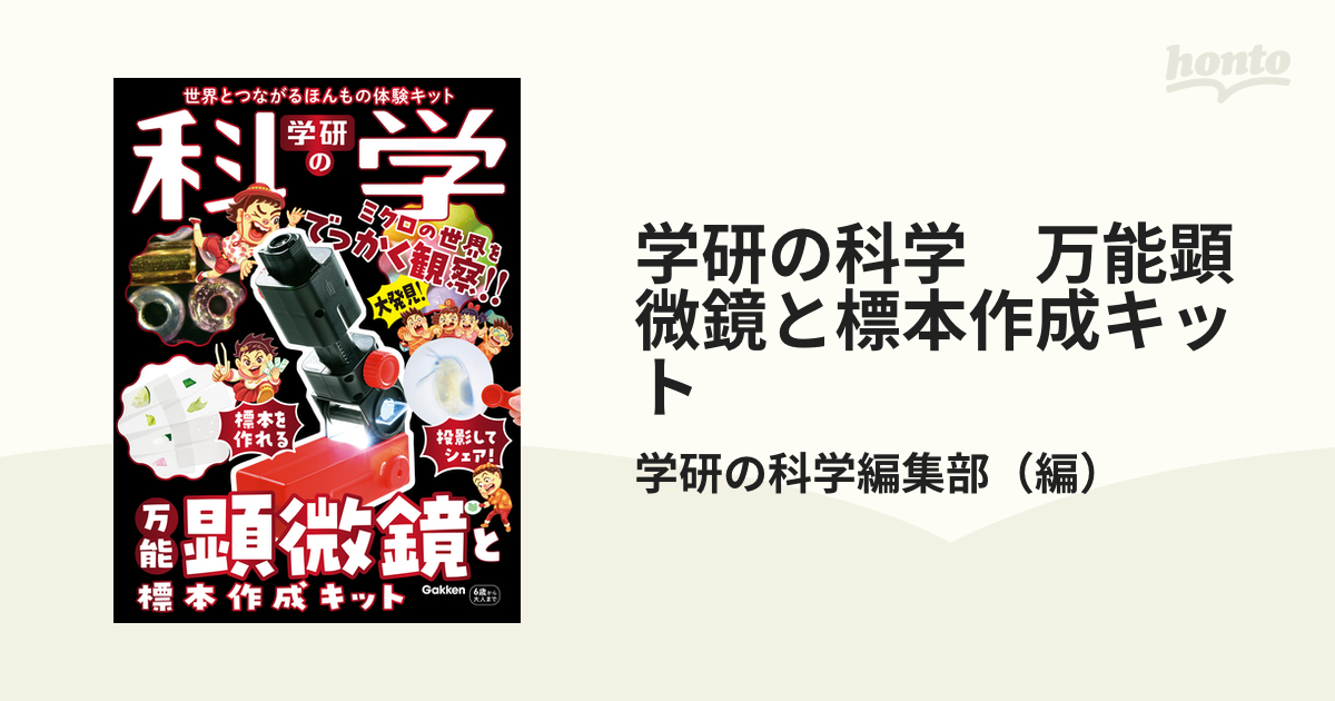 学研の科学　万能顕微鏡と標本作成キット 世界とつながるほんもの体験キット