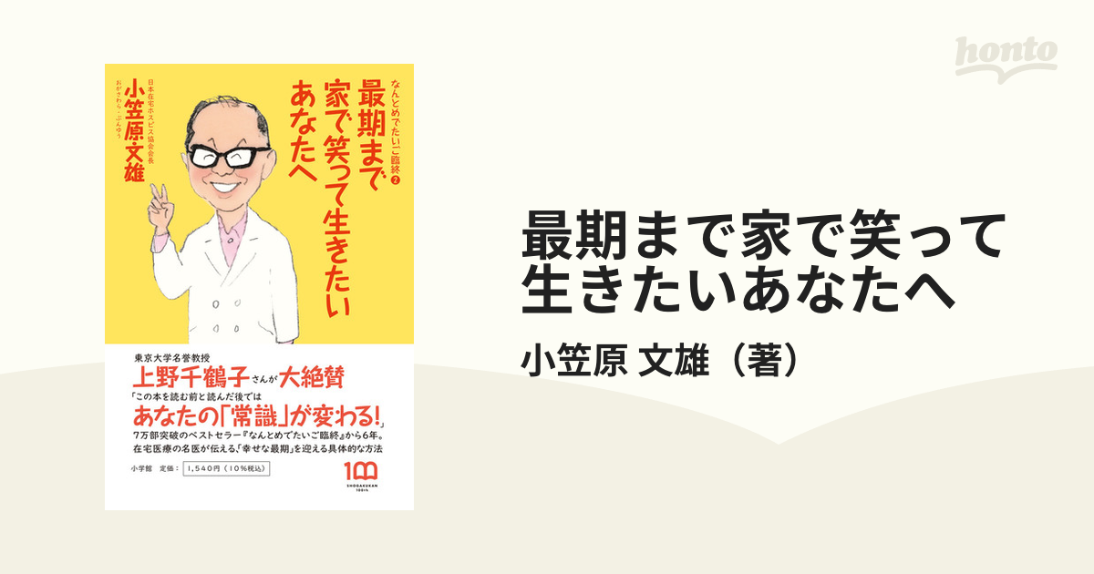 最期まで家で笑って生きたいあなたへ なんとめでたいご臨終 ２の通販