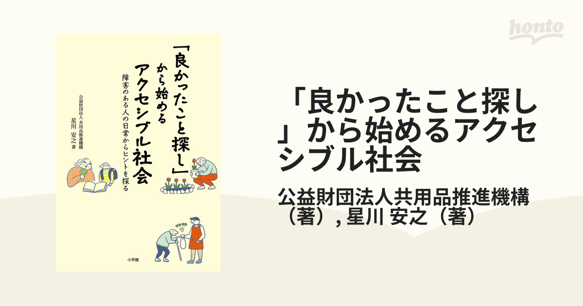 良かったこと探し」から始めるアクセシブル社会 障害のある人の日常