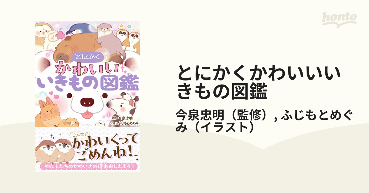 とにかくかわいいいきもの図鑑の通販/今泉忠明/ふじもとめぐみ - 紙の