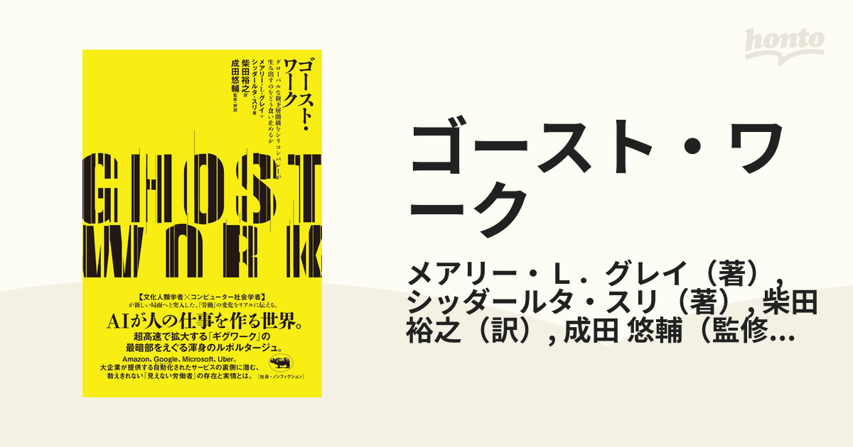 ゴースト・ワーク グローバルな新下層階級をシリコンバレーが生み出すのをどう食い止めるか