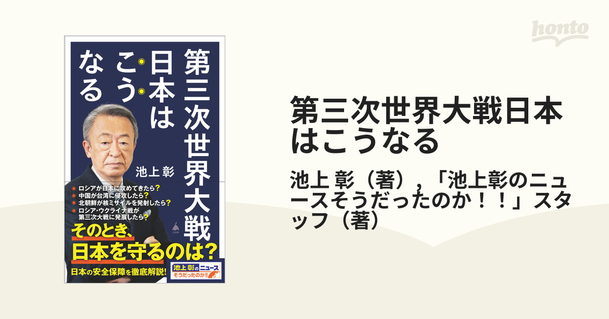 第三次世界大戦日本はこうなるの通販/池上 彰/「池上彰のニュースそう