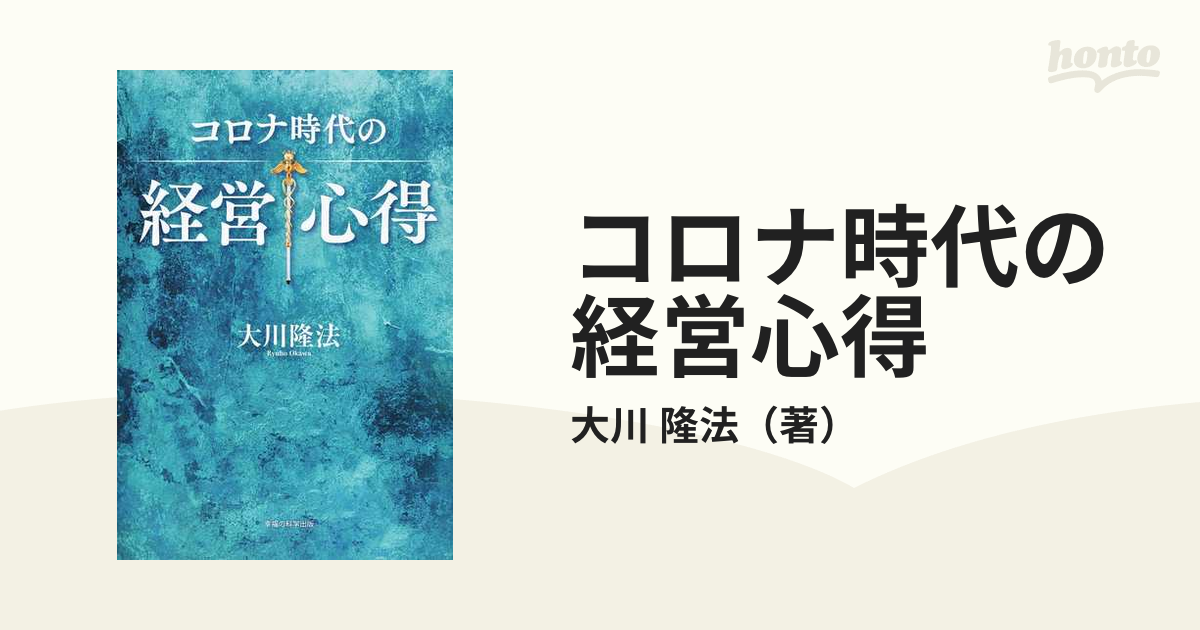 コロナ時代の経営心得 書き下ろし箴言集