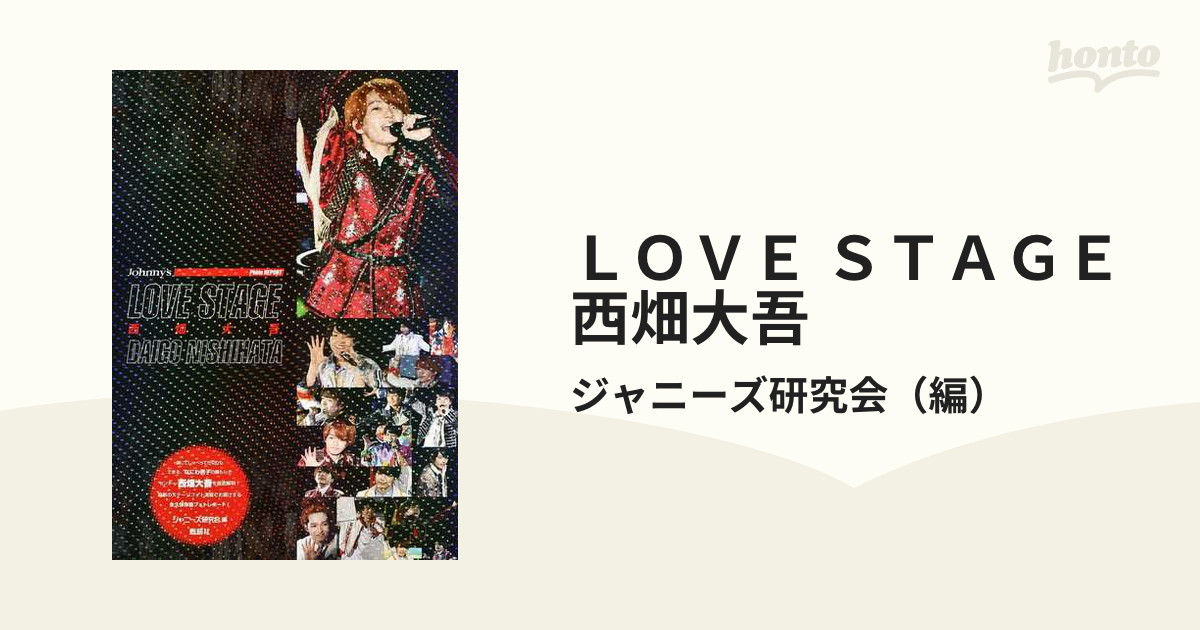 ＬＯＶＥ ＳＴＡＧＥ西畑大吾