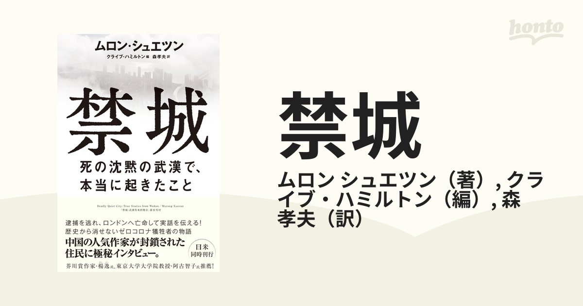 禁城 死の沈黙の武漢で、本当に起きたことの通販/ムロン シュエツン