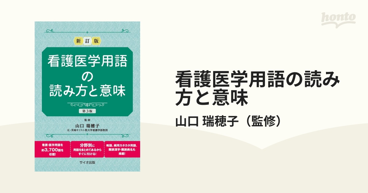 看護医学用語の読み方と意味 新訂版 第３版