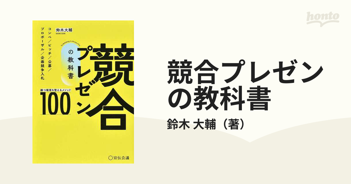 競合プレゼンの教科書 勝つ環境を整えるメソッド１００ コンペ／ピッチ／公募／プロポーザル／企画競争入札