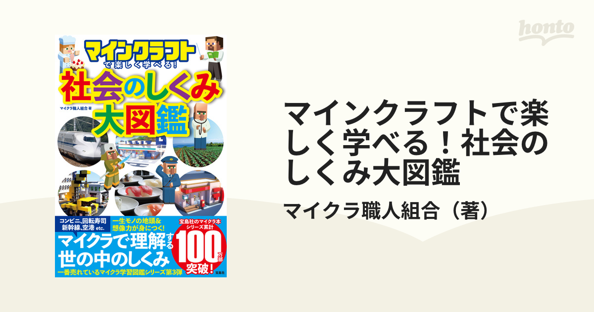 マインクラフトで楽しく学べる！社会のしくみ大図鑑