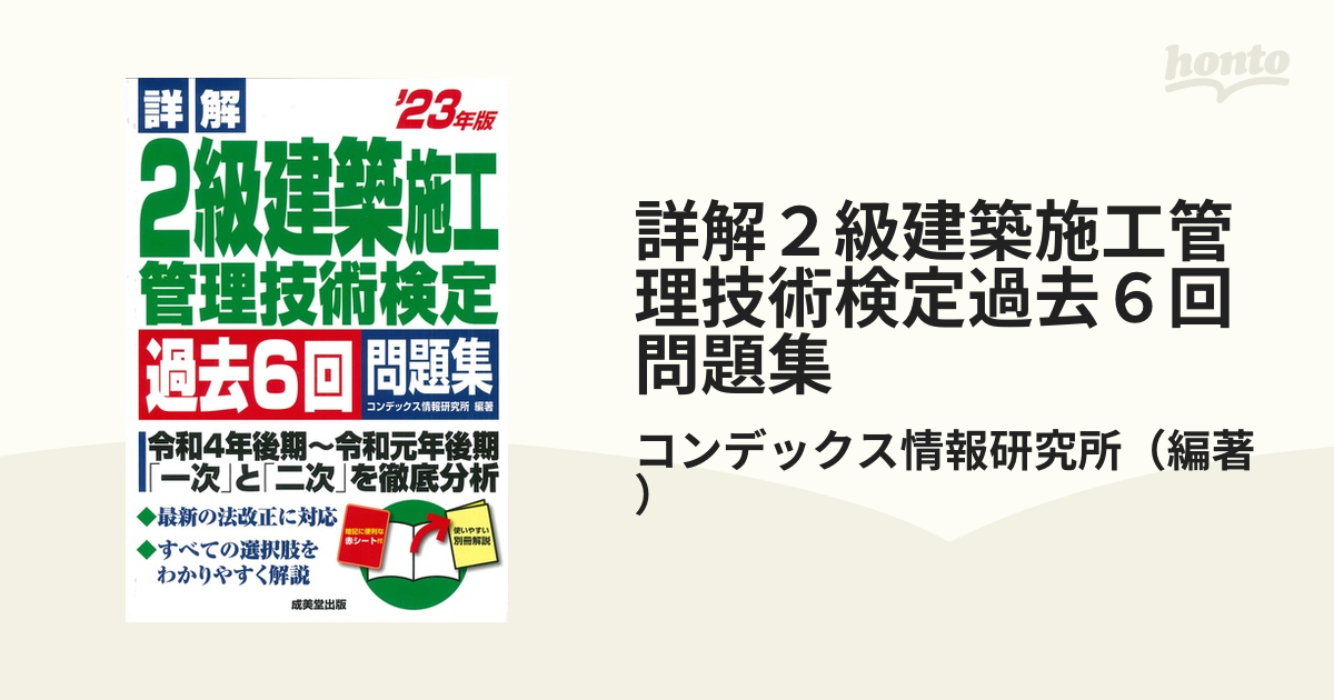 詳解２級建築施工管理技術検定過去６回問題集 ’２３年版