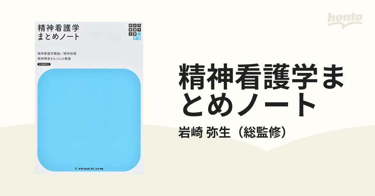 精神看護学概論 精神保健 - 健康・医学