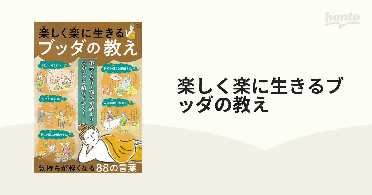 楽しく楽に生きるブッダの教え 気持ちが軽くなる８８の言葉