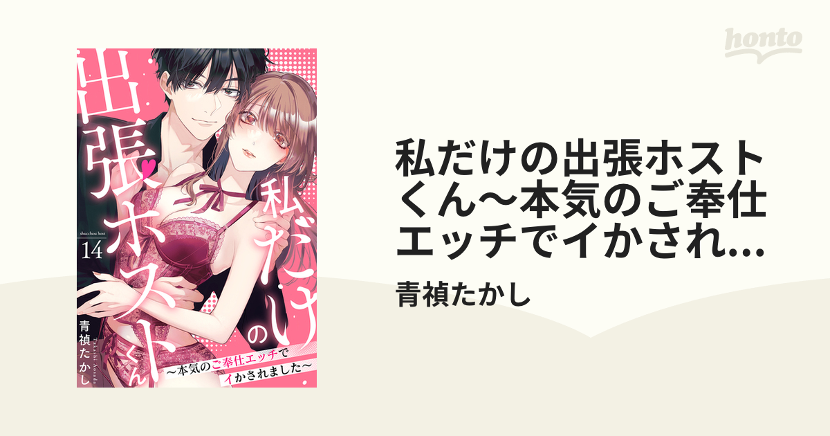 低価格の私だけの出張ホストくん~本気のご奉仕エッチでイかされました