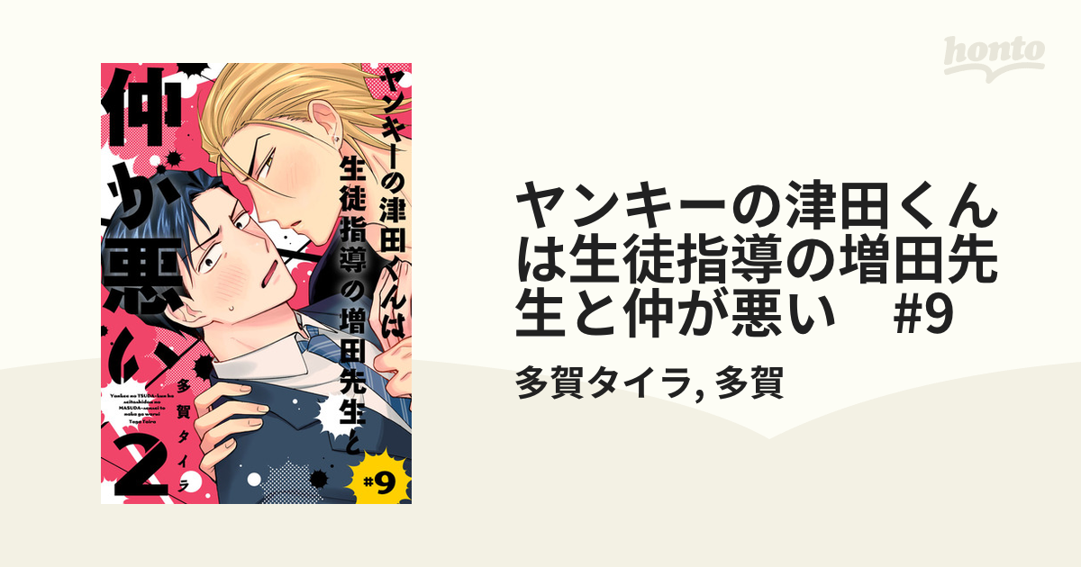 ヤンキーの津田くんは生徒指導の増田先生と仲が悪い #9の電子書籍 - honto電子書籍ストア